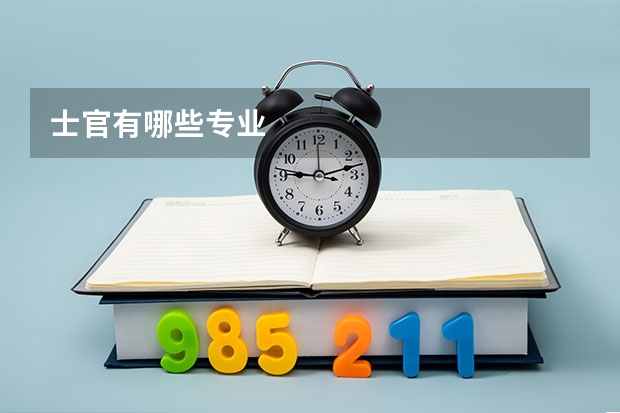 士官有哪些专业