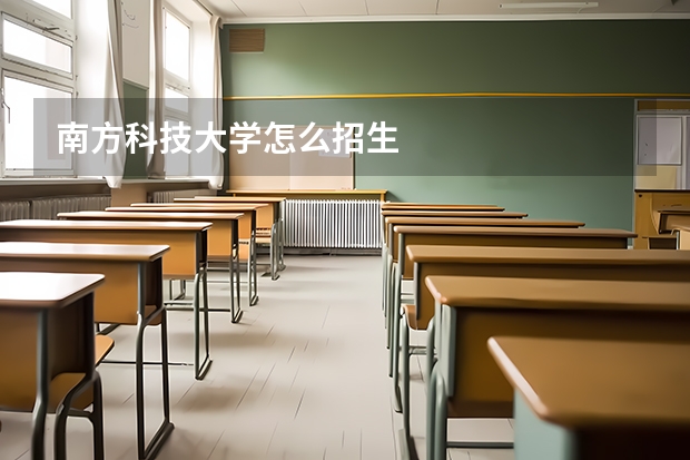 南方科技大学怎么招生