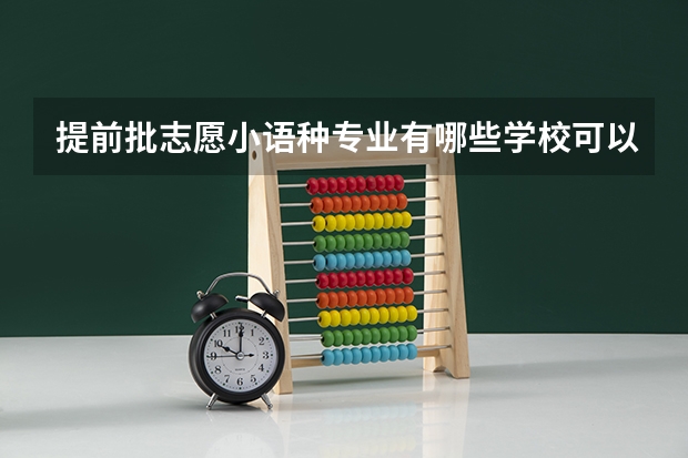 提前批志愿小语种专业有哪些学校可以报？在哪查询？