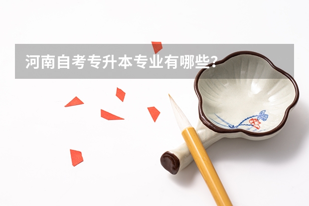 河南自考专升本专业有哪些？