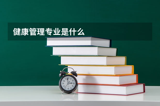 健康管理专业是什么