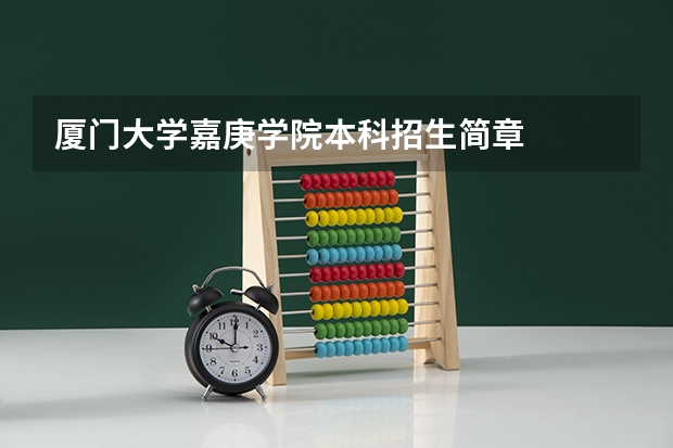厦门大学嘉庚学院本科招生简章    四川文化艺术学院（四川）招生简章
