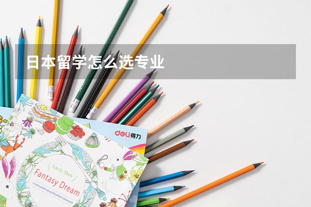 日本留学怎么选专业
