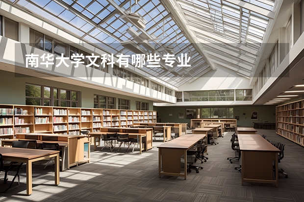 南华大学文科有哪些专业