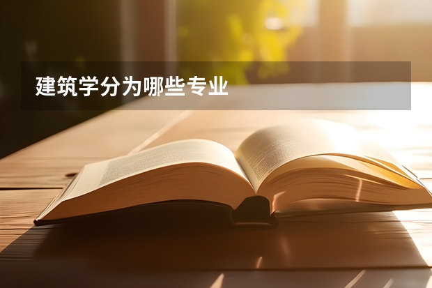 建筑学分为哪些专业