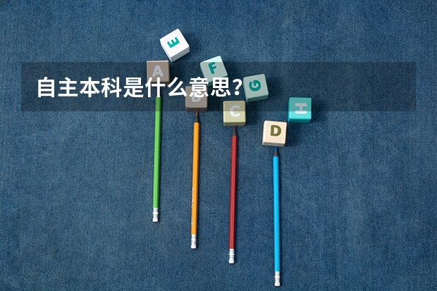 自主本科是什么意思？