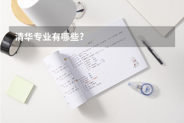 清华专业有哪些?