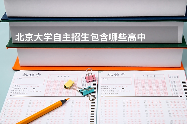 北京大学自主招生包含哪些高中