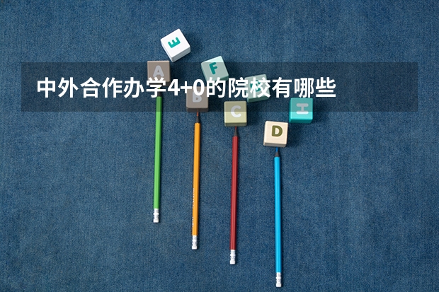 中外合作办学4+0的院校有哪些