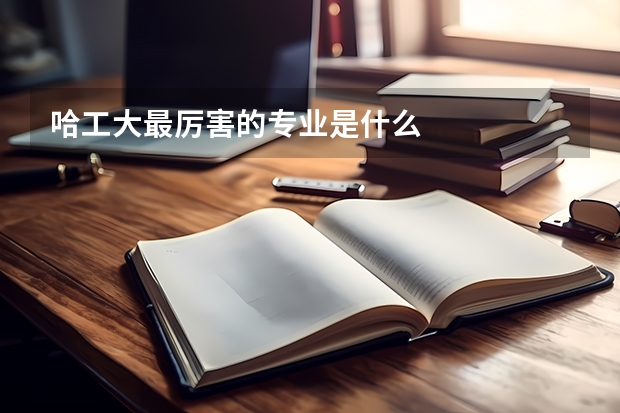 哈工大最厉害的专业是什么