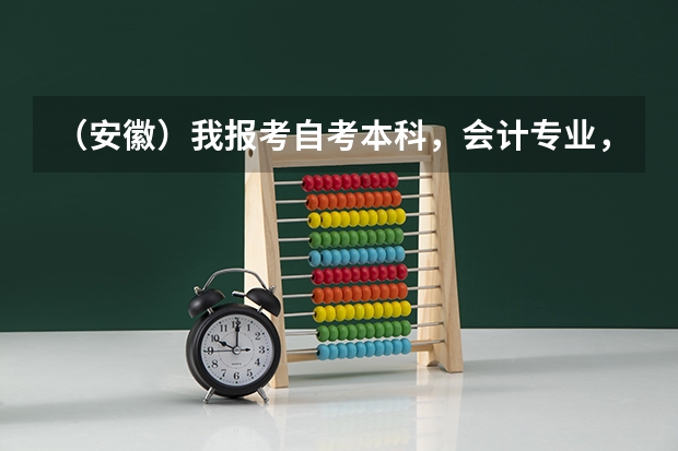 (安徽)我报考自考本科,会计专业,应该先报哪四门?我大专是学会计的,可以申请免考科目吗?请知道的人