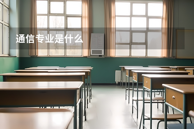通信专业是什么
