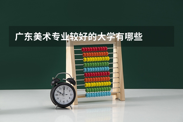 广东美术专业较好的大学有哪些