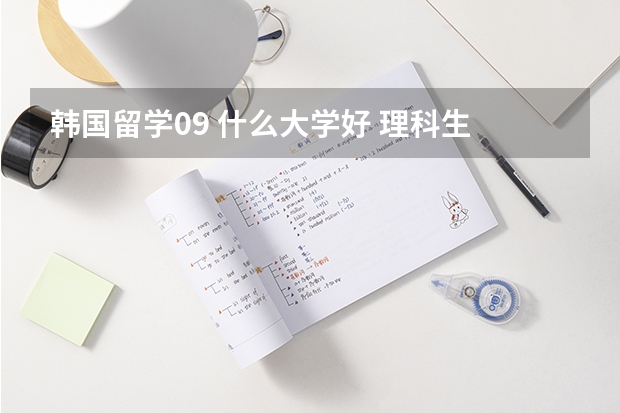 韩国留学09 什么大学好 理科生