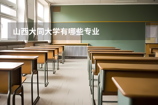 山西大同大学有哪些专业