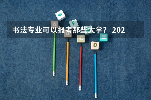书法专业可以报考那些大学? 2023年山西2c招生人数