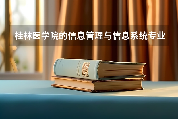桂林医学院的信息管理与信息系统专业怎么样