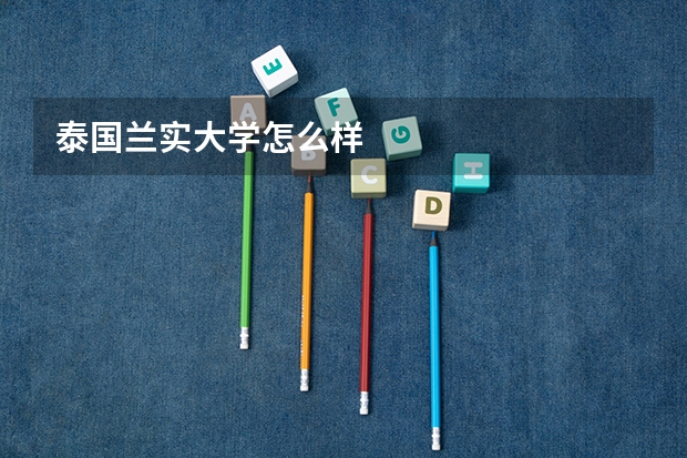 泰国兰实大学怎么样