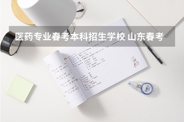 医药专业春考本科招生学校 山东春考护理专业可以报考的学校