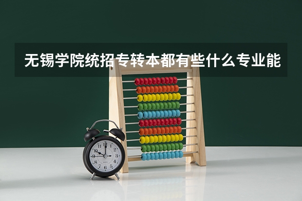 无锡学院统招专转本都有些什么专业能报考？
