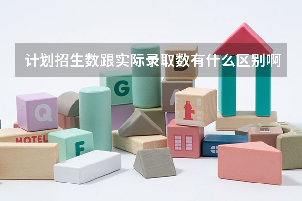 计划招生数跟实际录取数有什么区别啊？