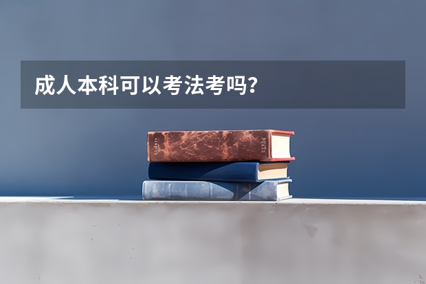成人本科可以考法考吗？