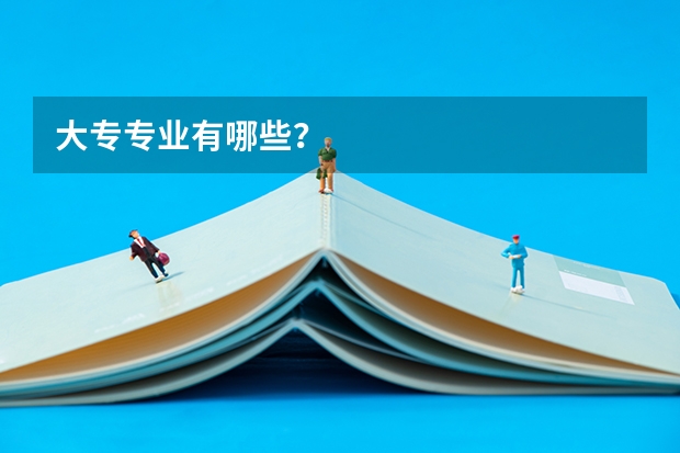 大专专业有哪些？
