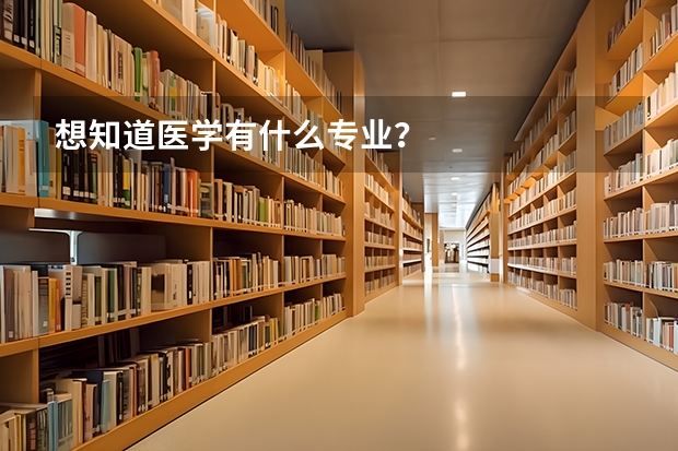想知道医学有什么专业？