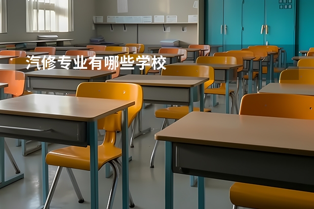 汽修专业有哪些学校