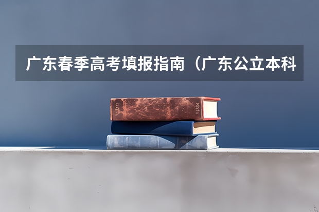 广东春季高考填报指南（广东公立本科招生人数）