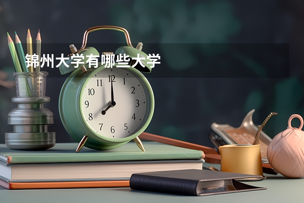 锦州大学有哪些大学