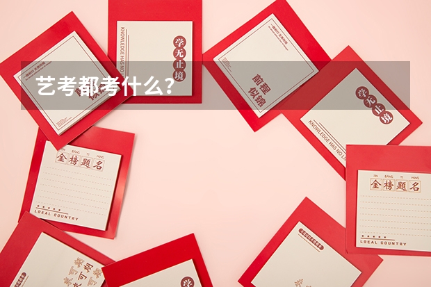 艺考都考什么？