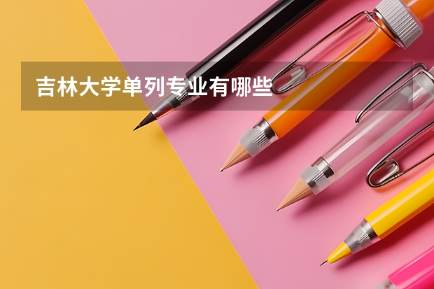 吉林大学单列专业有哪些