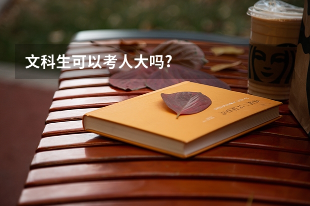 文科生可以考人大吗?