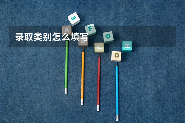 录取类别怎么填写