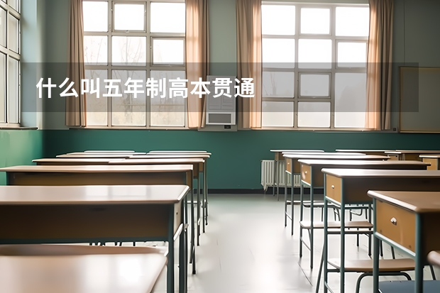 什么叫五年制高本贯通