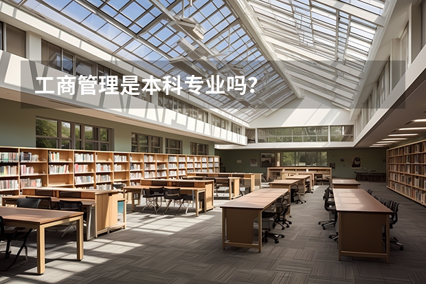 工商管理是本科专业吗?