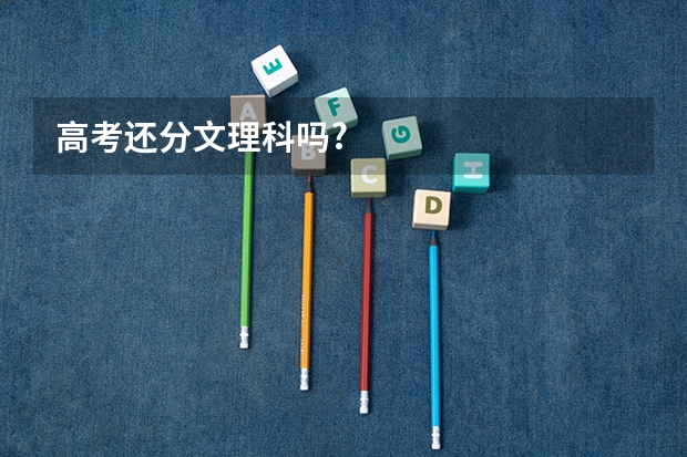 高考还分文理科吗?