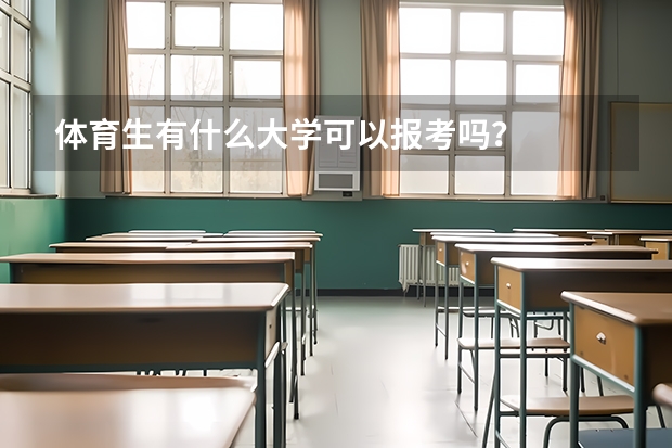 体育生有什么大学可以报考吗？
