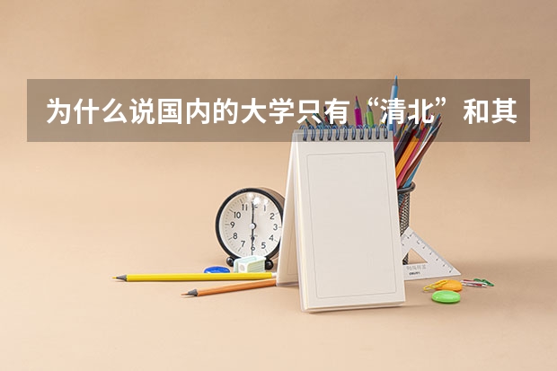 为什么说国内的大学只有“清北”和其他大学？