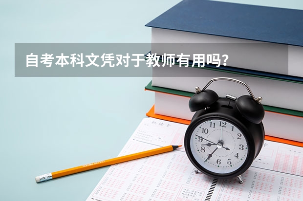 自考本科文凭对于教师有用吗?
