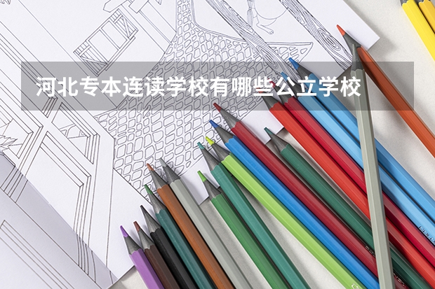 河北专本连读学校有哪些公立学校