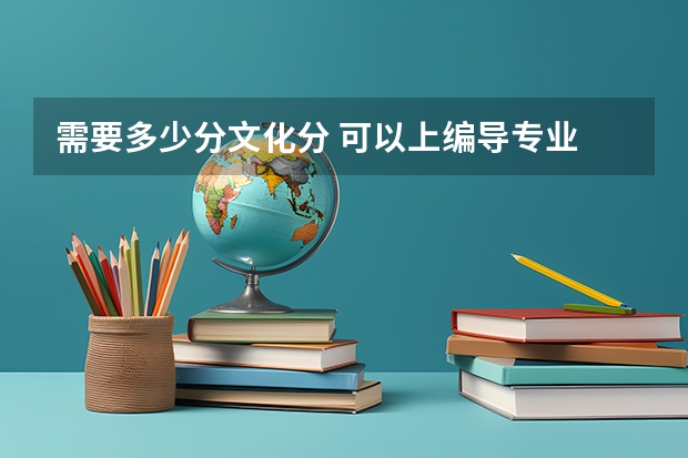 需要多少分文化分 可以上编导专业