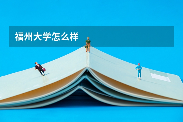 福州大学怎么样