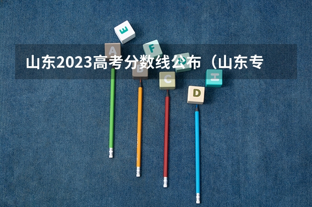 山东2023高考分数线公布(山东专升本建档立卡人数)