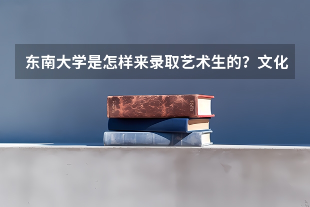 东南大学是怎样来录取艺术生的？文化要求高吗？