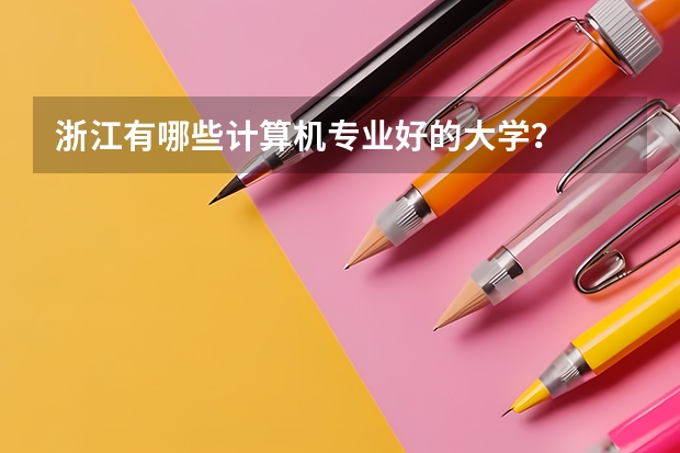 浙江有哪些计算机专业好的大学?