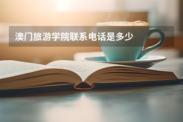 澳门旅游学院联系电话是多少