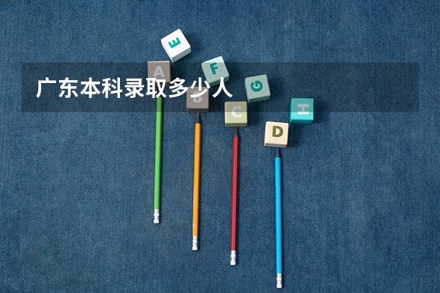 广东本科录取多少人