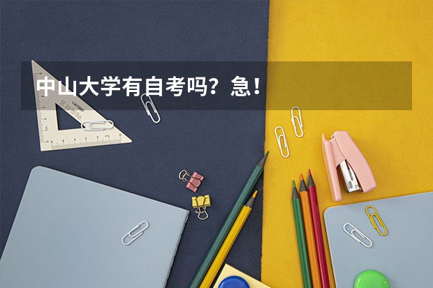 中山大学有自考吗？急！